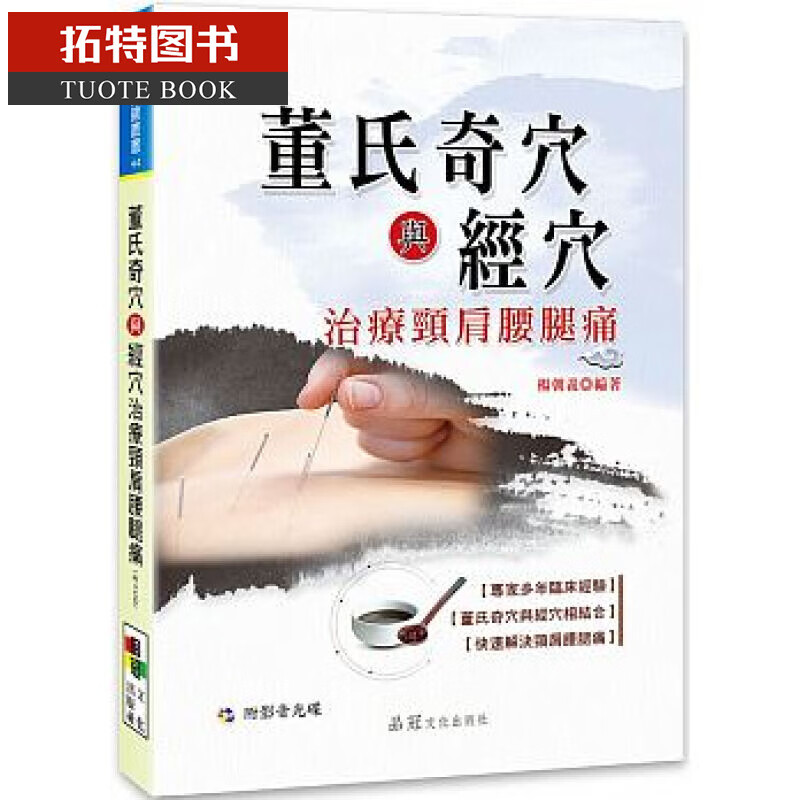 预售 董氏奇与经治疗颈肩腰腿痛（附VCD） 品冠港台图书