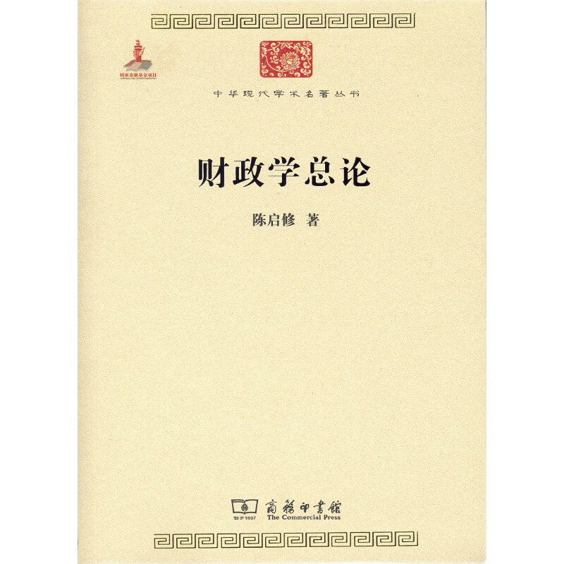 财政学总论/中华现代学术名著丛书·第六辑