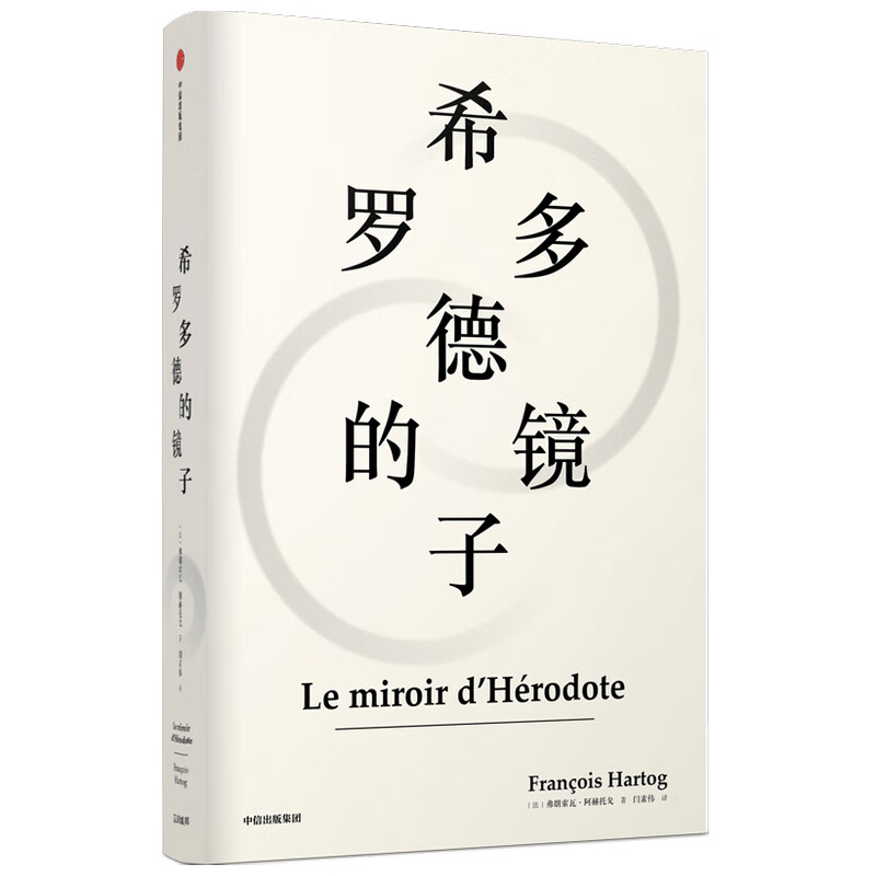 希罗多德的镜子(精)