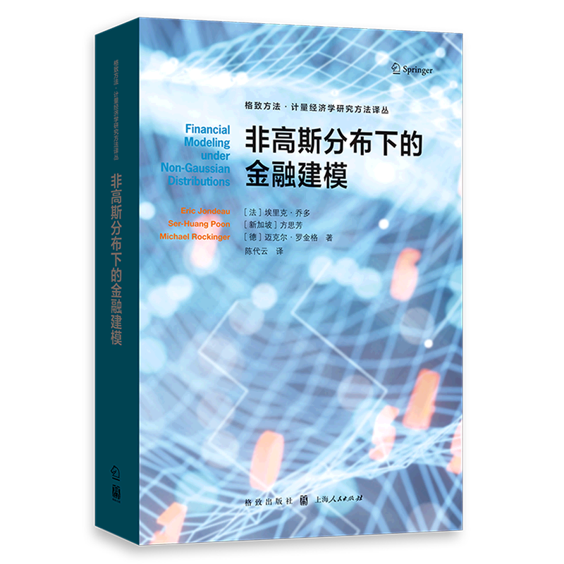 非高斯分布下的金融建模/格致方法计量经济学研究方法译丛