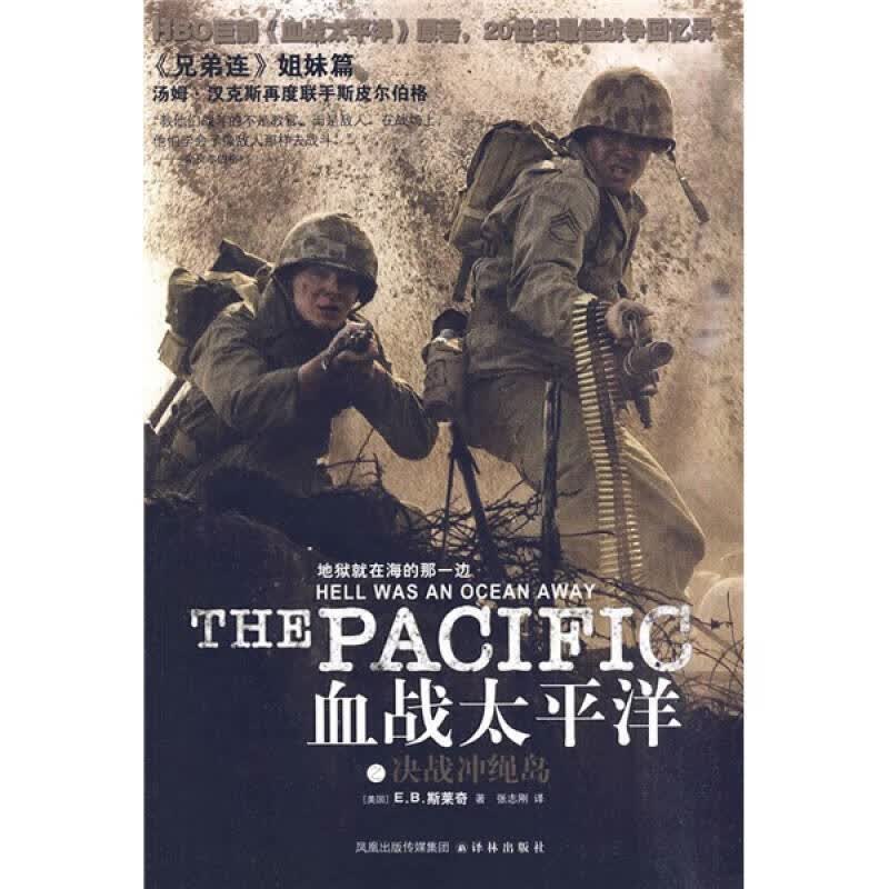 血战太平洋之决战冲绳岛【正版好书】