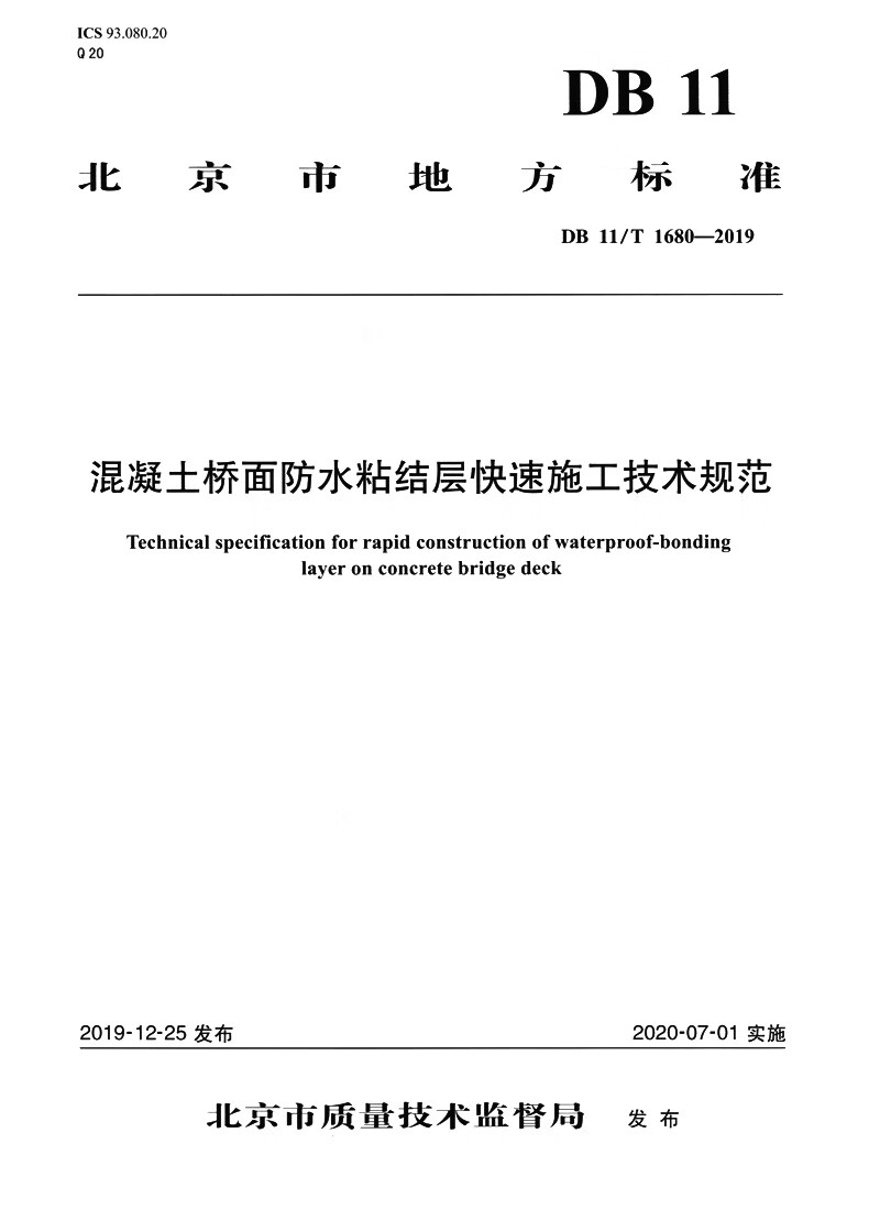 混凝土桥面防水粘结层快速施工技术规范