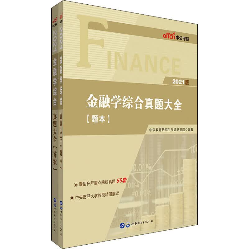 金融学综合真题大全 2021版(全2册)
