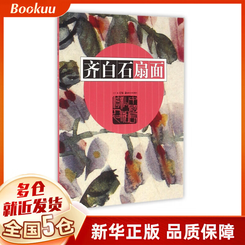 齐白石扇面