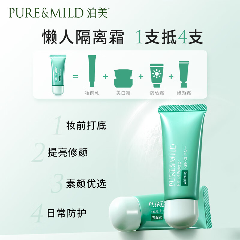 泊美（PURE & MILD）植物清盈小绿伞防晒美白隔离霜妆前乳40g*2/支(隔离防护水润遮瑕)