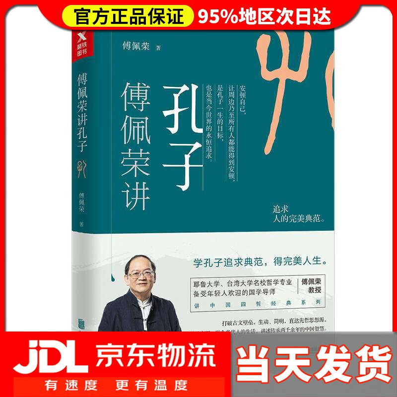 【送货上门】傅佩荣讲孔子