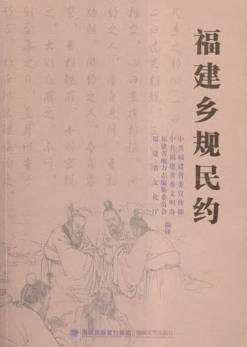 福建乡规民约 社会科学 ，冯志农，马照南主编 海峡文艺出版社 9787555006640