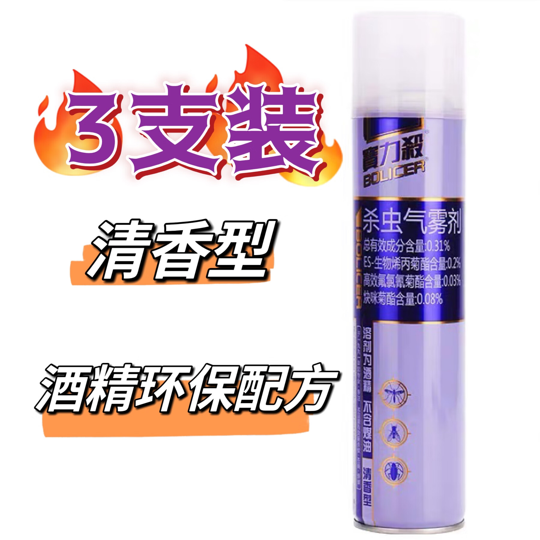 宝力杀3支装宝力杀杀虫气雾剂杀家用杀虫剂喷雾蟑螂杀虫剂蚊清香型