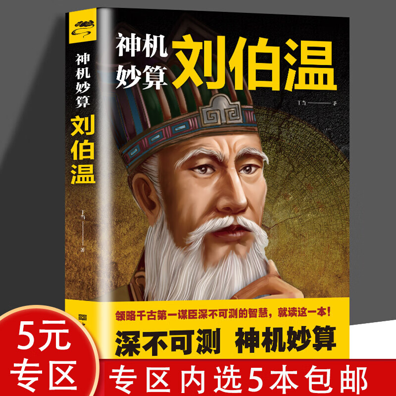【5本包邮】中国古代谋臣深不可测刘伯温 神机妙算刘伯温传