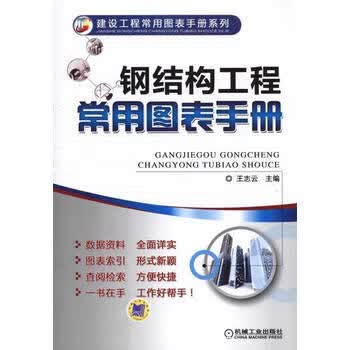 现货正版:钢结构工程常用图表手册 王志云 9787111435921