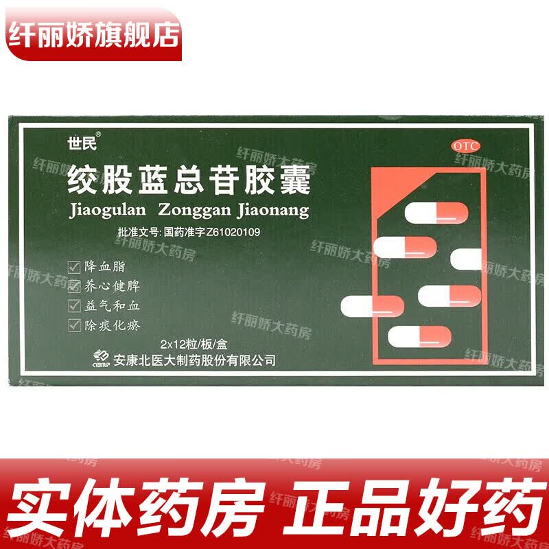 世民 绞股蓝总苷胶囊 60mg*24粒/盒 降血脂高血脂症胸闷肢麻眩晕头痛