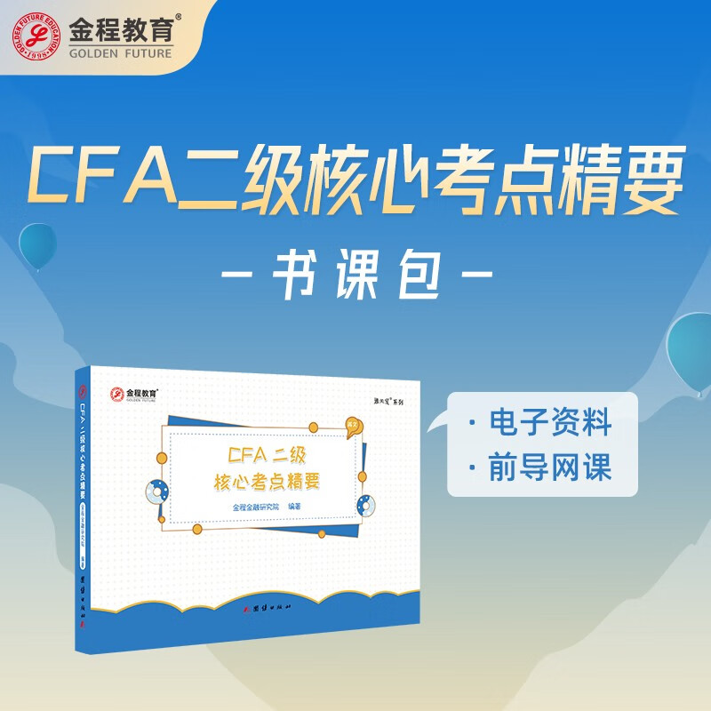金程教育CFA二级核心考点精要 内含知识