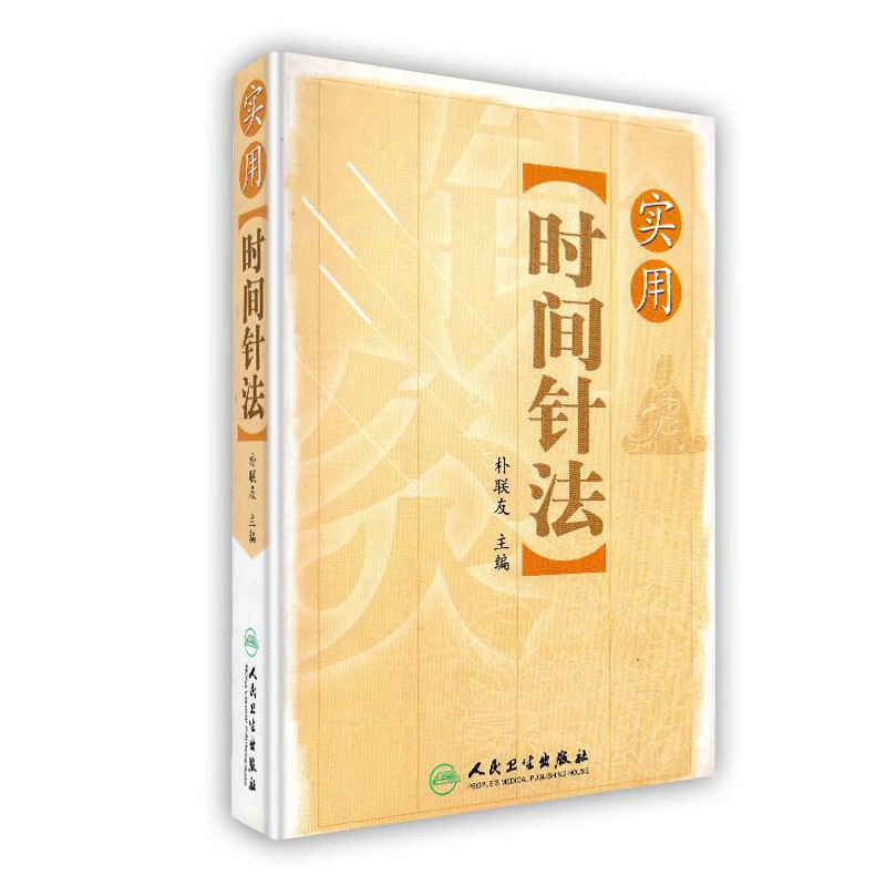 医学书实用时间针法
