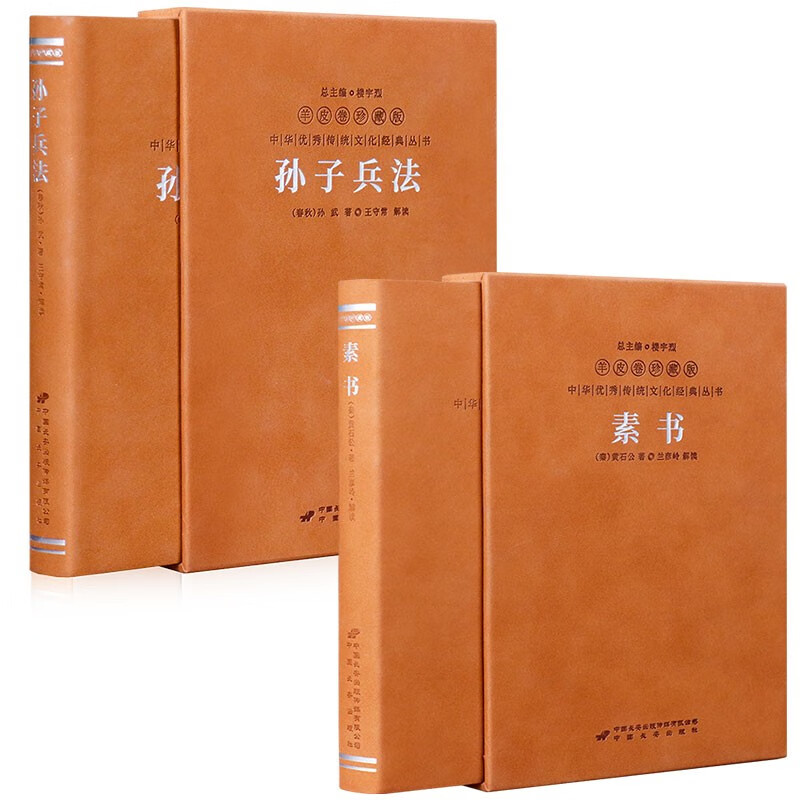 素书京东自营正版原著+孙子兵法全集谋略书籍黄石公孙武羊皮卷全2册