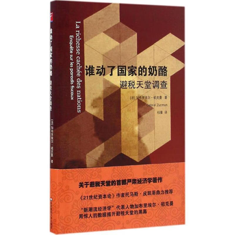 谁动了国家的奶酪：避税天堂调查 加布里埃尔·祖克曼（GabrielZucman）著,杜蘅 译【正版】