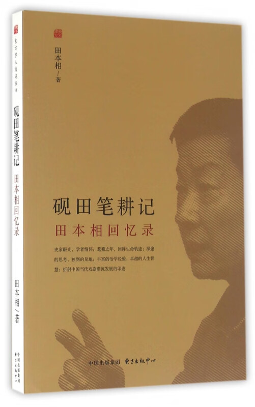 砚田笔耕记(田本相回忆录)