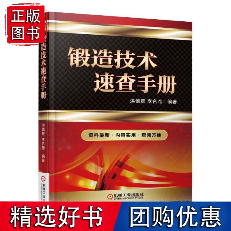 锻造技术速查手册