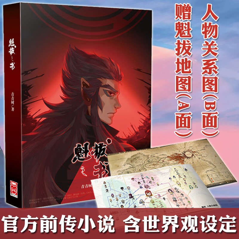 【赠魁拔世界地图】《魁拔之书》动画电影魁拔官方前传小说青青树著