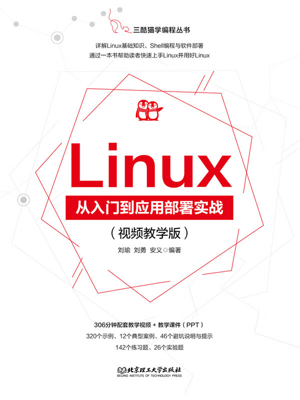 linux实战视频