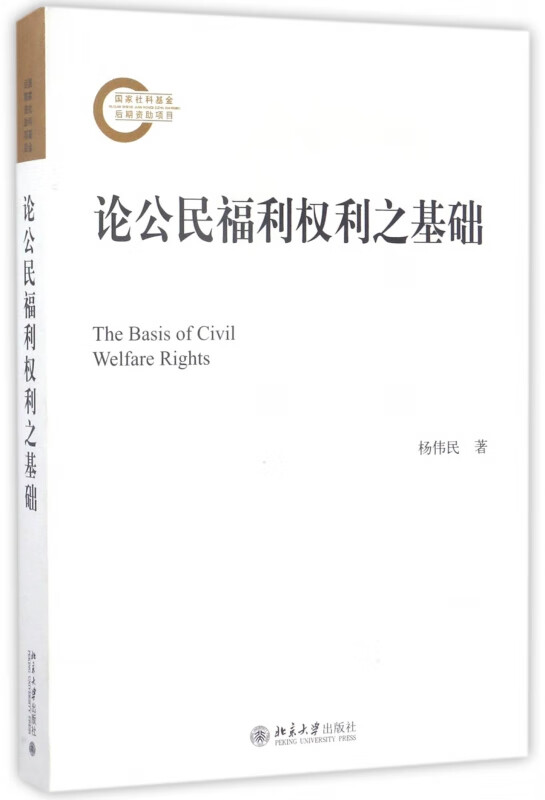 论公民福利权利之基础
