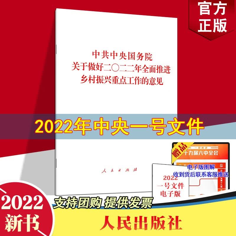 2022年中央一号文件 中共中央国务院关于做好2022年全面推进乡村振兴重点工作的意见 单行本原文全文 人民出版社2022年2月22日发布2022年版