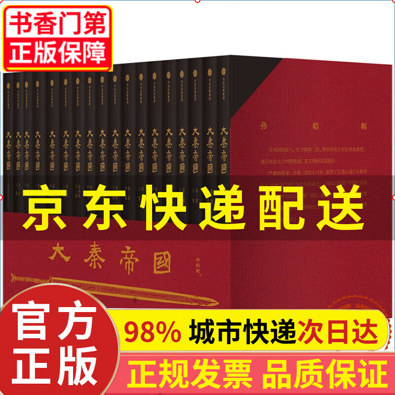 【正版+现货速发】大秦帝国全套17卷礼盒 孙皓晖 电视剧原著 历史军事小说 春秋战国 中信正版 大秦帝国(套装共17册)