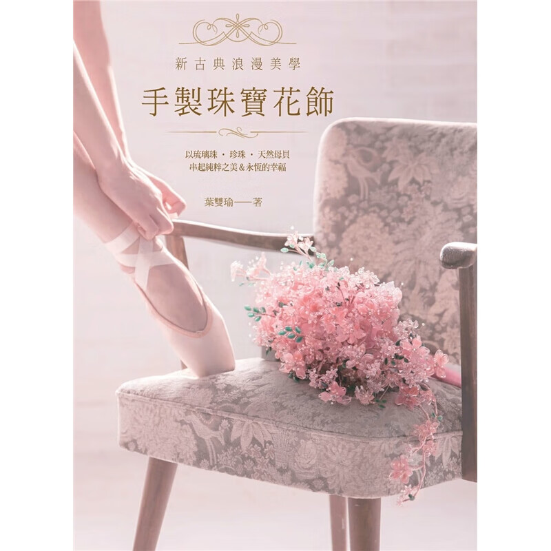 现货台版 手制珠宝花饰 以琉璃珠 珍珠 天然母贝串起纯粹之美 永恒的幸福diy手