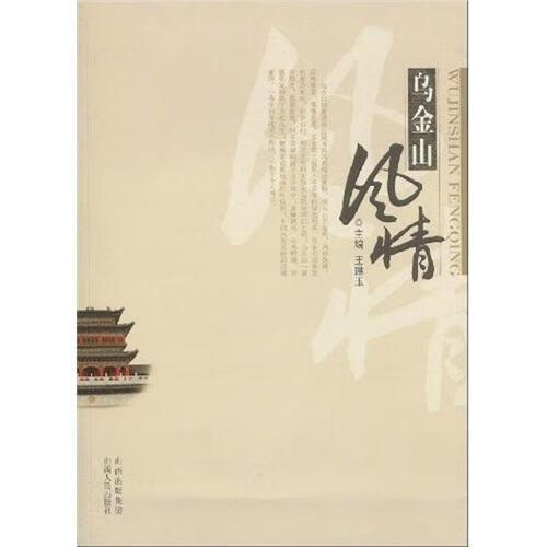 乌金山风情 王琳玉 旅游/地图 9787203065722
