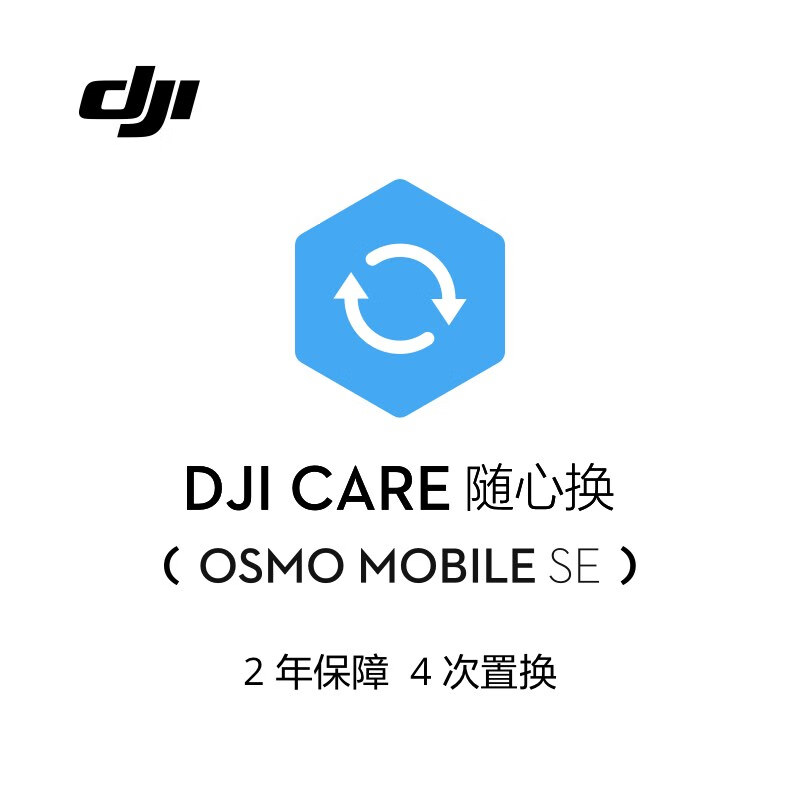 大疆 DJI Osmo Mobile SE 随心换 2 年版【实体卡】