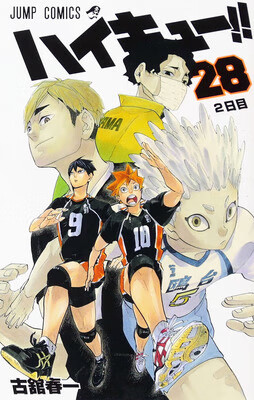 排球少年！！ 28日文原版 ハイキュー 28 古馆春一 集英社 日本漫画