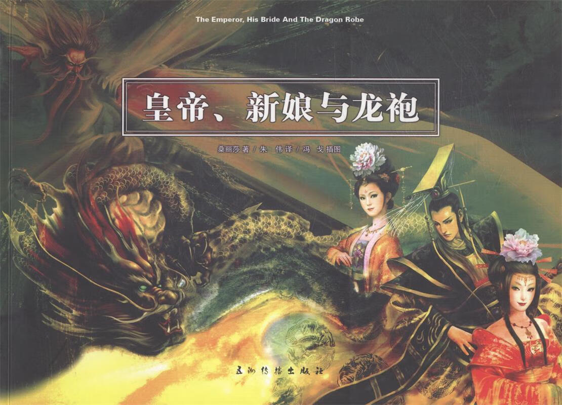 皇帝、新娘与龙袍