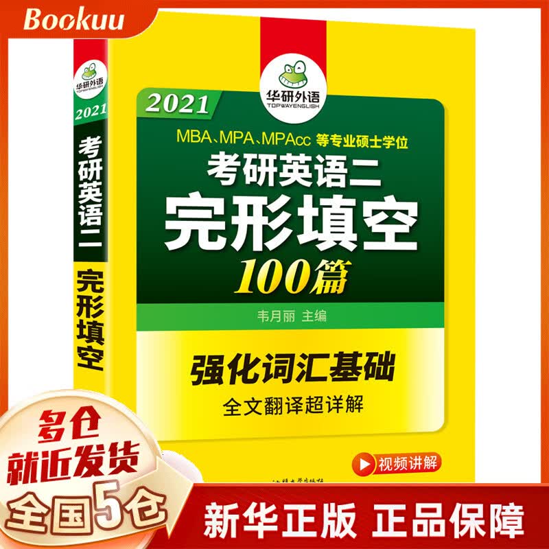 (2021)考研英语二完形填空100篇