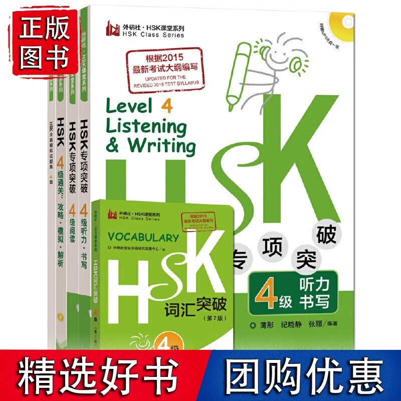 HSK汉语水平考试4级备考套装