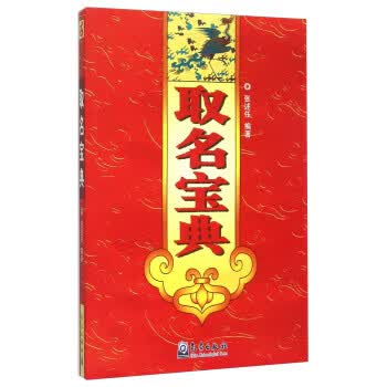 取名宝典 【正版图书，放心购买】