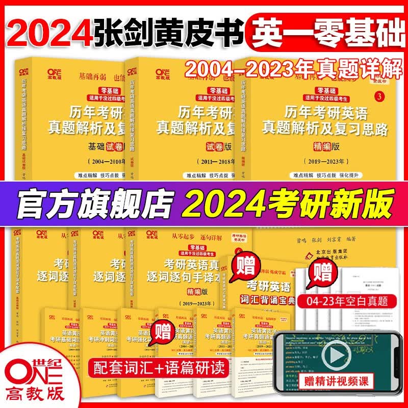 官方旗舰店】北教版零基础2024张剑黄皮书考研北教版英语一6件套2004-2023历年真题解析及复习思路逐词逐句手译本 2024北教版英语一04-23【真题+手译本】