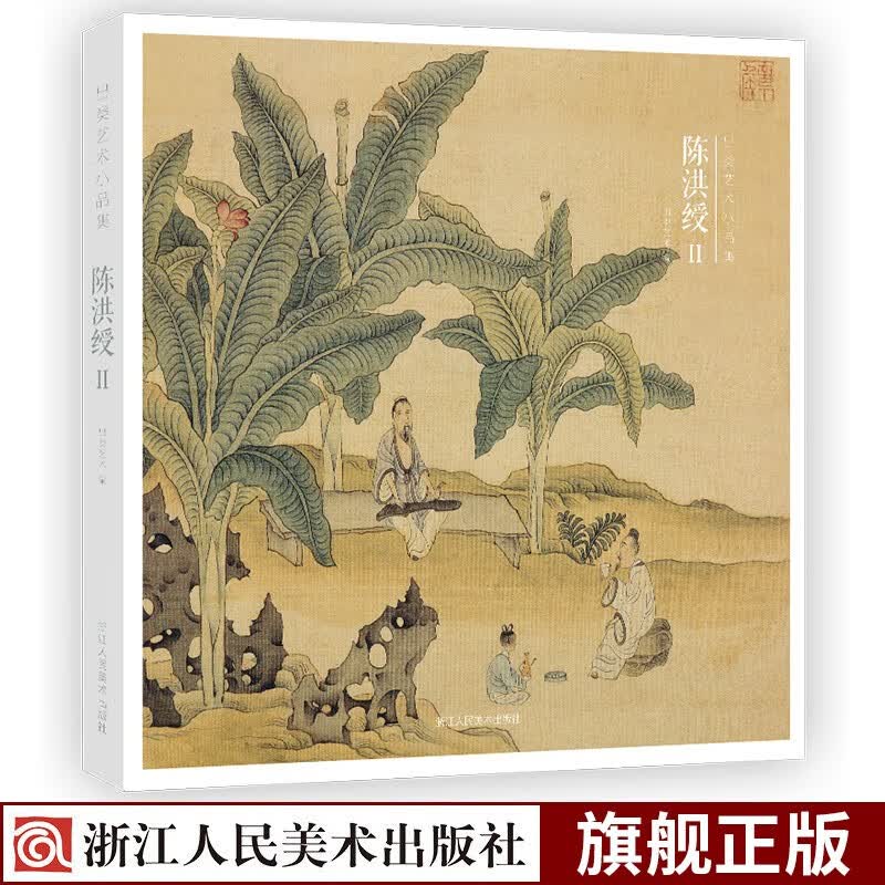 出类艺术小品集：陈洪绶Ⅱ 明代陈洪绶花卉花鸟小品册页国画艺术微喷古代名画中国风景插画集明信片装饰画浙江人民美术出版社图书籍