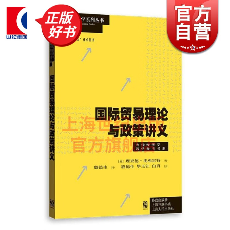 国际贸易理论与政策讲义 理查德庞弗雷特 格致出版社