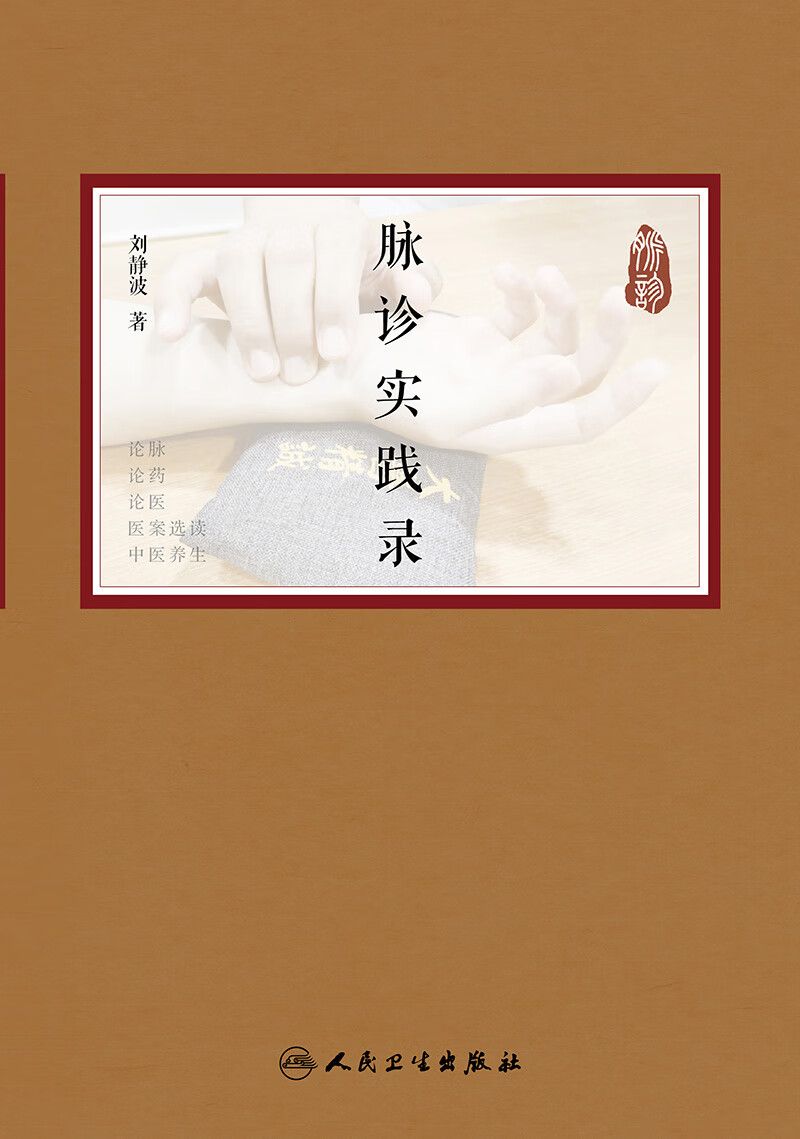 正版现货 脉诊实践录 刘静波著 人民卫生出版社 中医常见脉象详解