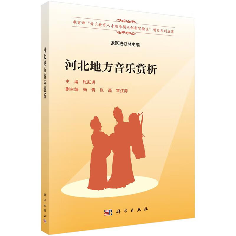 河北地方音乐赏析 张跃进 9787030539632正版