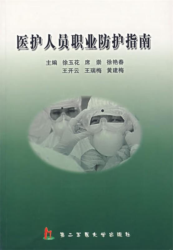 医护人员职业防护指南 徐玉花等主编 上海第二军医大学出版社 9787810606141