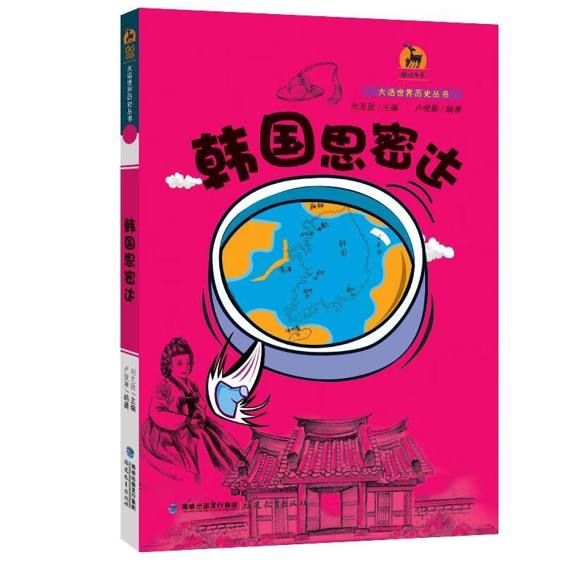 韩国思密达 9787533465483 刘克敌 福建教育出版社