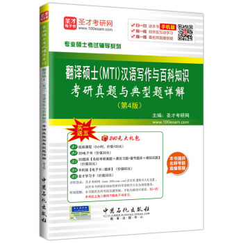 保证正版 圣才教育 翻译硕士(MTI)汉语写作与百科知识考研真题与典型题详解(第4版)(赠送电子书大