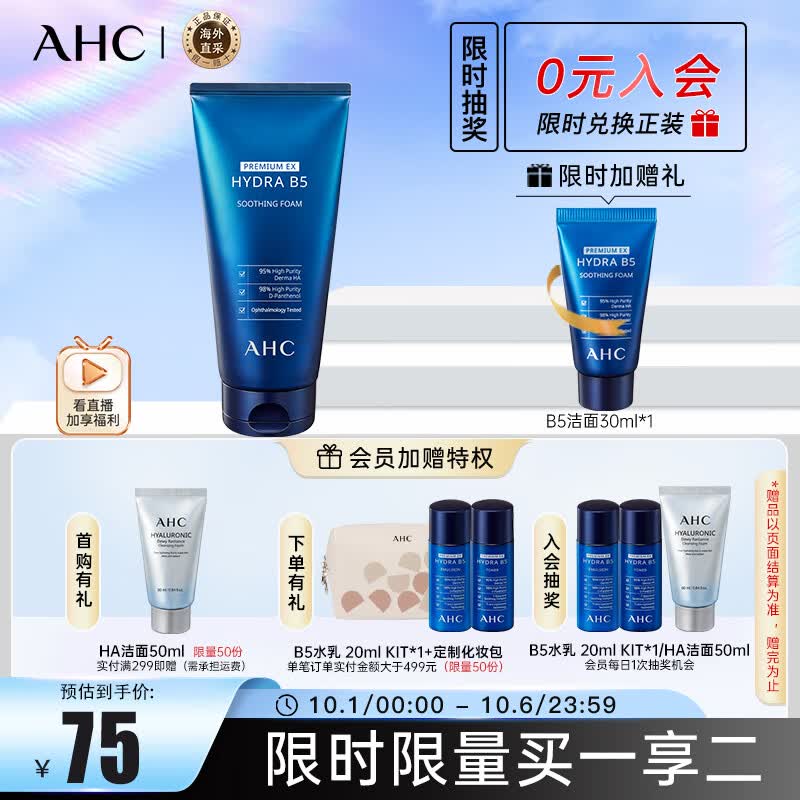 AHC B5玻尿酸洗面奶180ml  ahc洗面奶 控油 男女适用护肤品 生日礼物使用感如何?