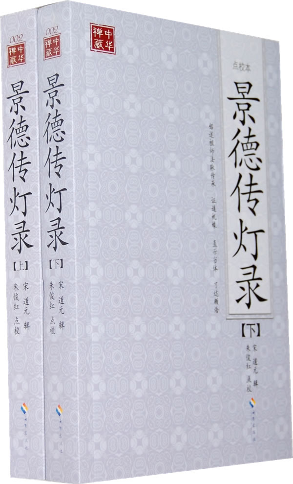 景德传灯录