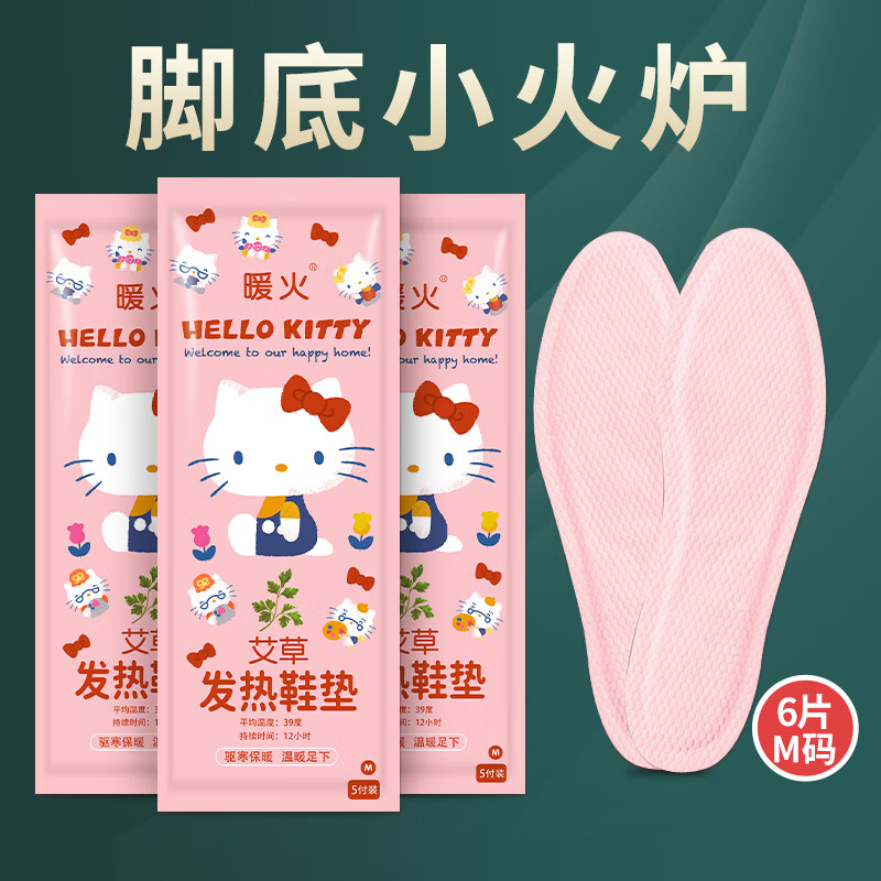 暖火 Hello Kitty【发热鞋垫6片女码】暖脚宝暖足贴艾草发热鞋垫暖脚底热敷暖身贴暖宝宝不充电可行走取暖器