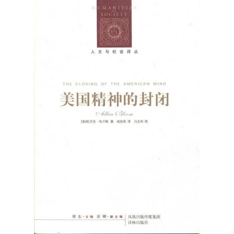 【正版现货】人文与社会译丛：美国精神的封闭
