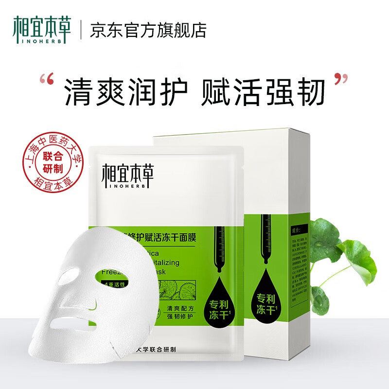 相宜本草积雪草修护赋活冻干面膜保湿修护面膜 1盒装/5片怎么样,好用不?