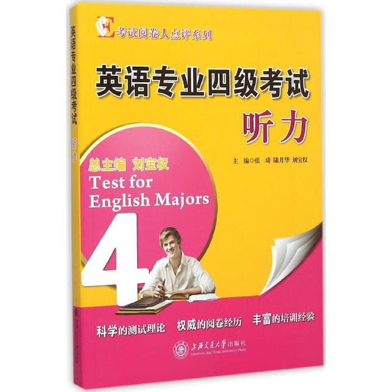 英语专业四级考试听力 张琦,陆月华,刘宝权 主编 作 书籍