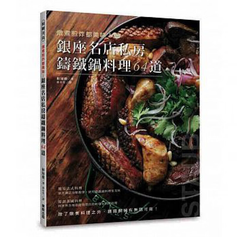 预订台版 炖煮煎炸都美味 银座名店私房铸铁锅料理64道 蒸烤香煎水煮轻焖慢炖油炸健康美