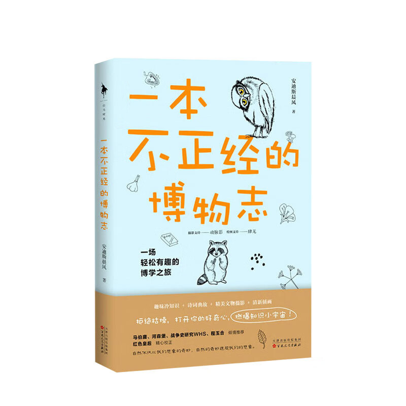 一本不正经的博物志 安迪斯晨风 著 中信书店
